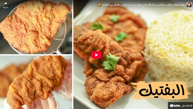 خطيرالبفتيك (سكالوب بانيه) وسر ثبات قشرته فى خطوه واحده بس ذهبي و مقرمش زي المطاعم 😋 خطيرالبفتيك (سكالوب بانيه) وسر ثبات قشرته فى خطوه واحده بس ذهبي و مقرمش زي المطاعم 😋