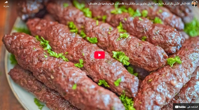 كفته الحاتي الأولي بكل أسرارها وطعمها الأصلي بمكونين بس متكشش ولا تفك منكم و طريه وطعمها مش هاتصدقوه كفته الحاتي الأولي بكل أسرارها وطعمها الأصلي بمكونين بس متكشش ولا تفك منكم و طريه وطعمها مش هاتصدقوه