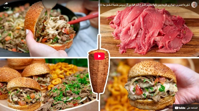 شاورما مصري دايبة زي الزبدة بسر نكهة مطاعم الشارع الخرافية مع ألذ صوص طحينة تسقسق بيه 🤌🏻 شاورما مصري دايبة زي الزبدة بسر نكهة مطاعم الشارع الخرافية مع ألذ صوص طحينة تسقسق بيه 🤌🏻
