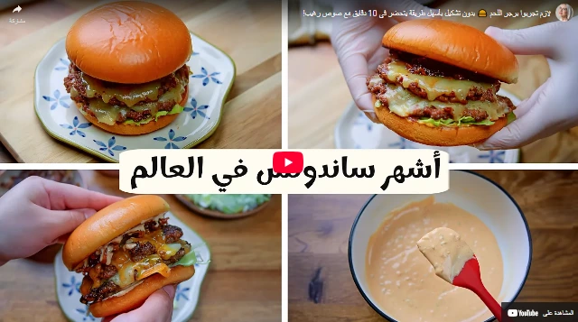لازم تجربوا برجر اللحم 🍔 بدون تشكيل بأسهل طريقة يتحضر في 10 دقايق مع صوص رهيب! لازم تجربوا برجر اللحم 🍔 بدون تشكيل بأسهل طريقة يتحضر في 10 دقايق مع صوص رهيب!