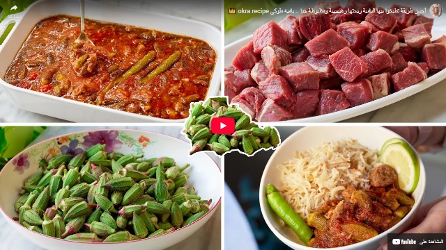 أحسن طريقة تطبخوا بيها البامية ريحتها رهيييييبة ومظبوطة جدا .. باميه ملوكي okra recipe أحسن طريقة تطبخوا بيها البامية ريحتها رهيييييبة ومظبوطة جدا .. باميه ملوكي okra recipe