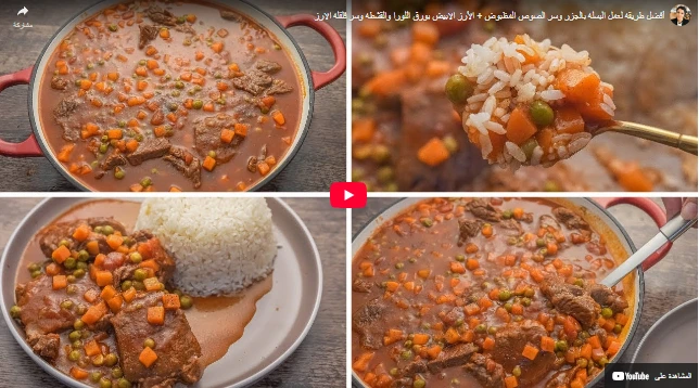 أفضل طريقه لعمل البسله بالجزر وسر الصوص المظبوض + الأرز الابيض بورق اللورا والقشطه وسر فلفله الارز أفضل طريقه لعمل البسله بالجزر وسر الصوص المظبوض + الأرز الابيض بورق اللورا والقشطه وسر فلفله الارز