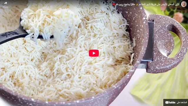 الأرز البسمتي الأبيض علي طريقة اشهر المطاعم 👌 مفلفل وطعمه روووعه ❤️ الأرز البسمتي الأبيض علي طريقة اشهر المطاعم 👌 مفلفل وطعمه روووعه ❤️