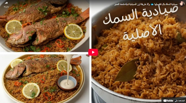 صيادية السمك بكل تفاصيلها 🐟 وألذ طريقة لرز الصيادية تديله طعمه المميز صيادية السمك بكل تفاصيلها 🐟 وألذ طريقة لرز الصيادية تديله طعمه المميز