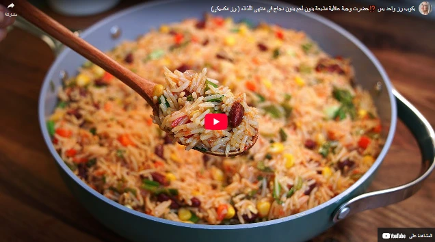 بكوب رز واحد بس ⁉️حضرت وجبة عائلية مشبعة بدون لحم بدون دجاج في منتهي اللذاذه ( رز مكسيكي) بكوب رز واحد بس ⁉️حضرت وجبة عائلية مشبعة بدون لحم بدون دجاج في منتهي اللذاذه ( رز مكسيكي)