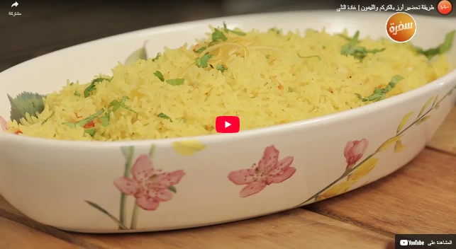 طريقة تحضير أرز بالكركم والليمون | غادة التلي طريقة تحضير أرز بالكركم والليمون | غادة التلي