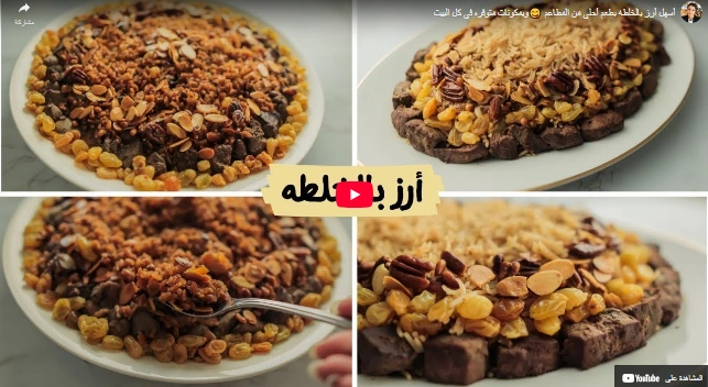 أسهل أرز بالخلطه بطعم أحلى من المطاعم 😋وبمكونات متوفره فى كل البيت أسهل أرز بالخلطه بطعم أحلى من المطاعم 😋وبمكونات متوفره فى كل البيت