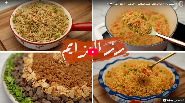 3 أصناف من رز العزايم الفاخر ألذ من المطاعم .. إزاي نعمل رز مفلفل ونثري🍚..! 3 أصناف من رز العزايم الفاخر ألذ من المطاعم .. إزاي نعمل رز مفلفل ونثري🍚..!