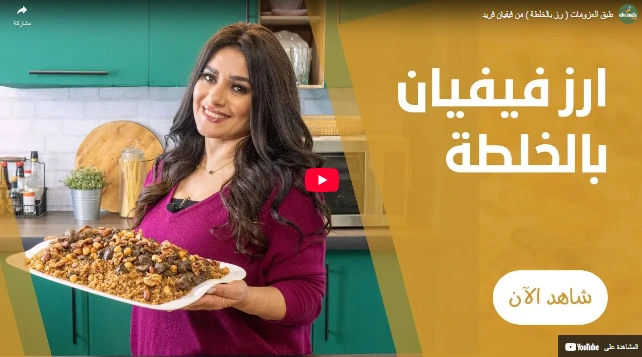 طبق العزومات ( رز بالخلطة ) من فيفيان فريد طبق العزومات ( رز بالخلطة ) من فيفيان فريد