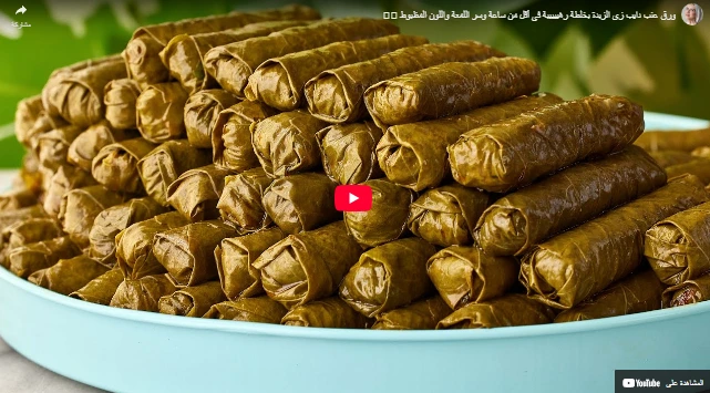 ورق عنب دايب زي الزبدة بخلطة رهييييبة في أقل من ساعة وسر اللمعة واللون المظبوط 🤌🏻 ورق عنب دايب زي الزبدة بخلطة رهييييبة في أقل من ساعة وسر اللمعة واللون المظبوط 🤌🏻