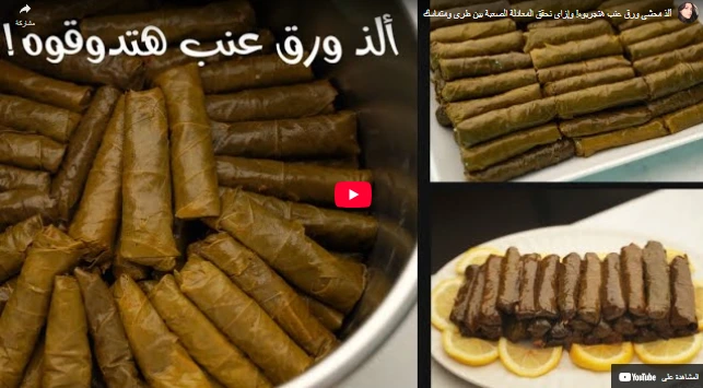ألذ محشي ورق عنب هتجربوه! وإزاي نحقق المعادلة الصعبة بين طري ومتماسك ألذ محشي ورق عنب هتجربوه! وإزاي نحقق المعادلة الصعبة بين طري ومتماسك