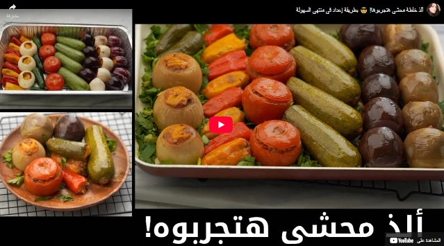 ألذ خلطة محشي هتجربوها! 😎 بطريقة إعداد في منتهى السهولة ألذ خلطة محشي هتجربوها! 😎 بطريقة إعداد في منتهى السهولة