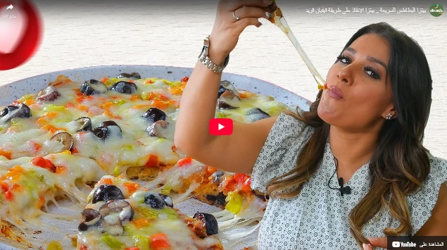 بيتزا البطاطس السريعة ,, بيتزا الانقاذ على طريقة فيفيان فريد