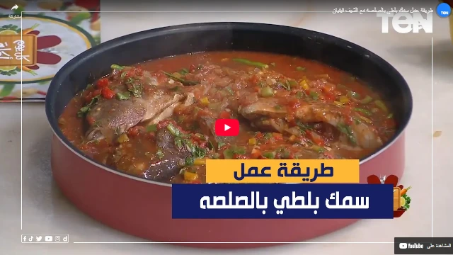 طريقة عمل سمك بلطي بالصلصه مع الشيف فيفيان