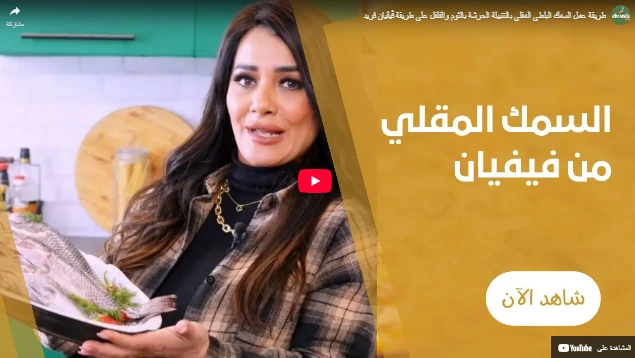 طريقة عمل السمك البلطى المقلى بالتتبيلة الحرشة بالثوم والفلفل على طريقة ڤيڤيان فريد