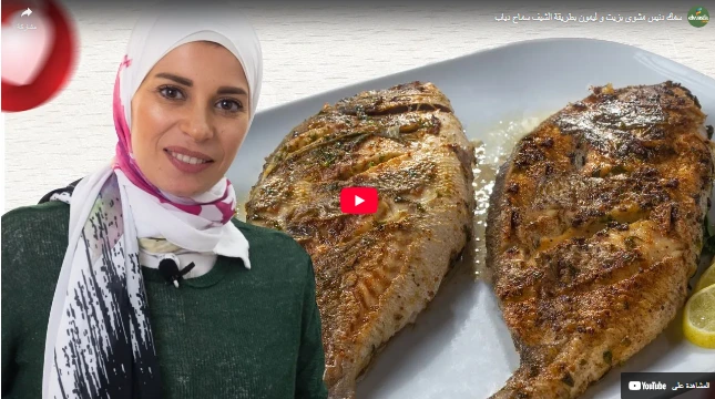 سمك دنيس مشوي بزيت و ليمون بطريقة الشيف سماح دياب