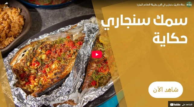 سمك ماكريل سنجارى فى الفرن بطريقة المطاعم الجبارة