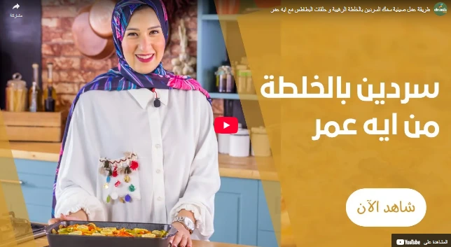 طريقة عمل صينية سمك السردين بالخلطة الرهيبة و حلقات البطاطس مع ايه عمر