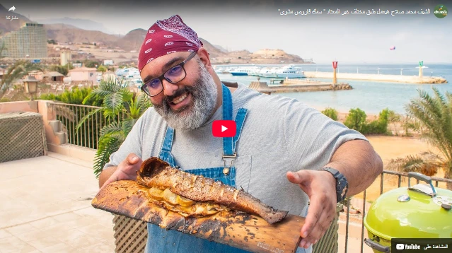الشيف محمد صلاح هيعمل طبق مختلف غير المعتاد  سمك قاروص مشوي