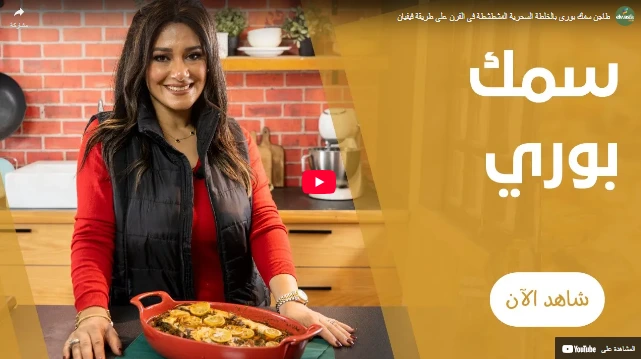 طاجن سمك بوري بالخلطة السحرية المشطشطة في الفرن علي طريقة فيفيان