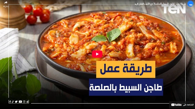 طريقة عمل طاجن السبيط بالصلصة مع الشيف فيفيان فريد