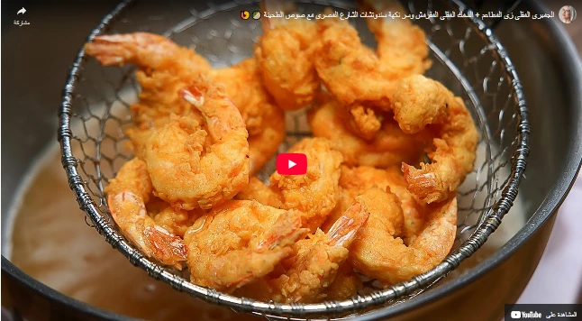 الجمبري المقلي زي المطاعم + السمك المقلي المقرمش وسر نكهة سندوتشات الشارع المصري مع صوص الطحينة 🥙🍤