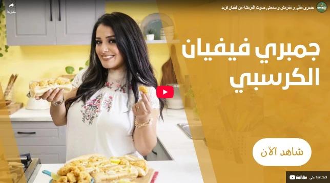 جمبري مقلي و مقرمش و سمعني صوت القرمشة من فيفيان فريد