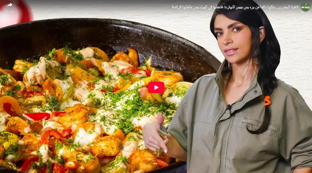 فاهيتا الجمبري,, بنكلها دائما من بره بس جيس النهاردة هتعملها في البيت بسر خلطتها الرائعة