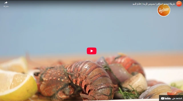طريقة تحضير استاكوزا بصوص الزبدة  هشام السيد