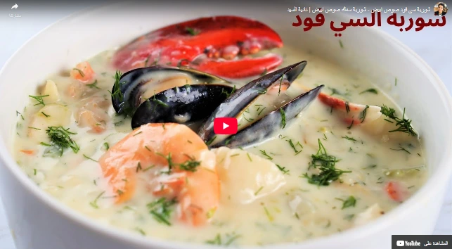 شوربة سى فود صوص ابيض - شوربة سمك صوص ابيض  نادية السيد