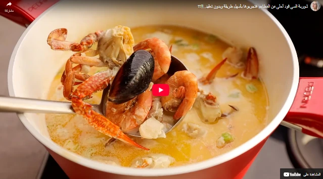 شوربة السي فود أحلي من المطاعم هتجربوها بأسهل طريقة وبدون تعقيد..!!؟؟