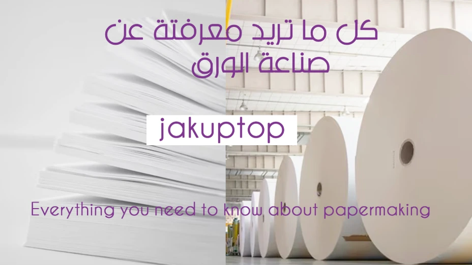 كل ما تريد معرفتة عن صناعة الورق ستجدة هنا