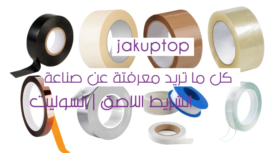 كل ما تريد معرفتة عن صناعة الشريط اللاصق (السوليتب)