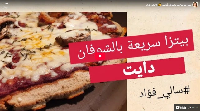 بيتزا سريعة جدا بالشوفان للدايت 😉 #سالي_فؤاد