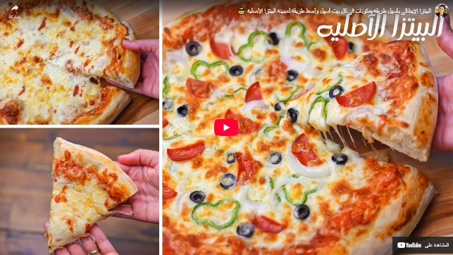 البيتزا الإيطالي بأسهل طريقه بمكونات في كل بيت أسهل وأبسط طريقه لعجينه البيتزا الأصليه 😎
