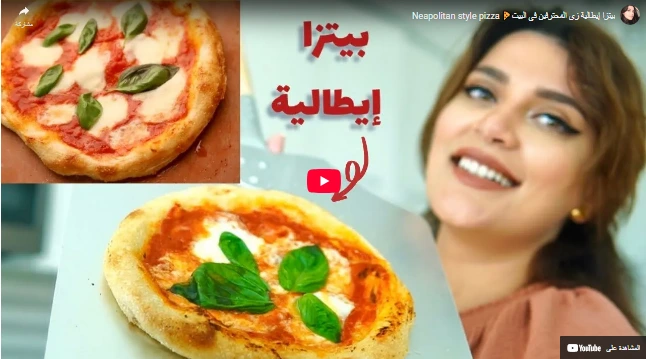 بيتزا إيطالية زي المحترفين في البيت🍕 Neapolitan style pizza