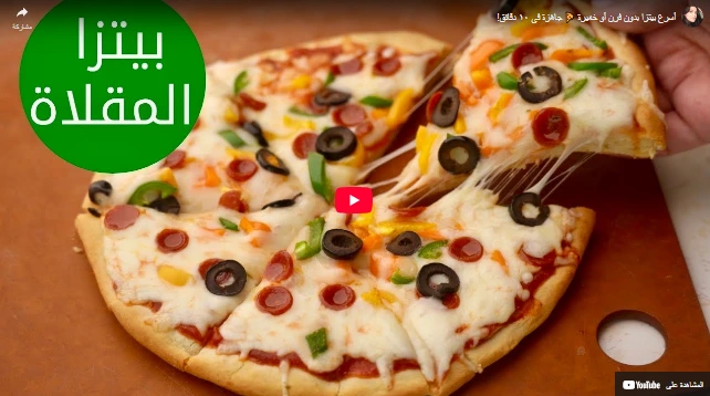 أسرع بيتزا بدون فرن أو خميرة 🍕 جاهزة في ١٠ دقائق!
