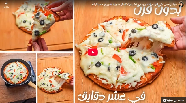 بيتزا سريعه في عشر دقايق بدون تخمير ولا فرن أحلي بيتزا وكل اللي هايدوقها هاينبهر من طعمها الراائع