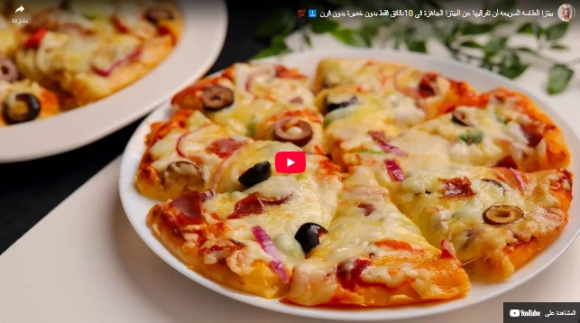 بيتزا الطاسه السريعه لن تفرقيها عن البيتزا الجاهزة في 10دقائق فقط بدون خميرة بدون فرن 🔝💯